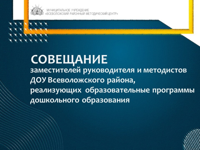 Совещание заместителей руководителей ДОУ Совещание заместителей руководителей ДОУ.